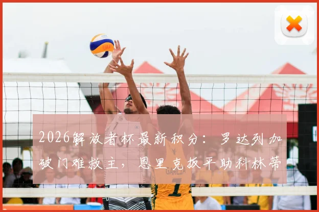 2026解放者杯最新积分：罗达列加破门难救主，恩里克扳平助科林蒂安1-1逼平圣塔菲全记录