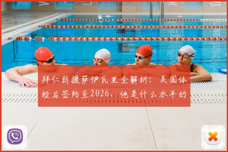 拜仁新援萨伊瓦里全解析:美国体检后签约至2026,他是什么水平的球员?附萨伊瓦里个人资料及转会影响分析