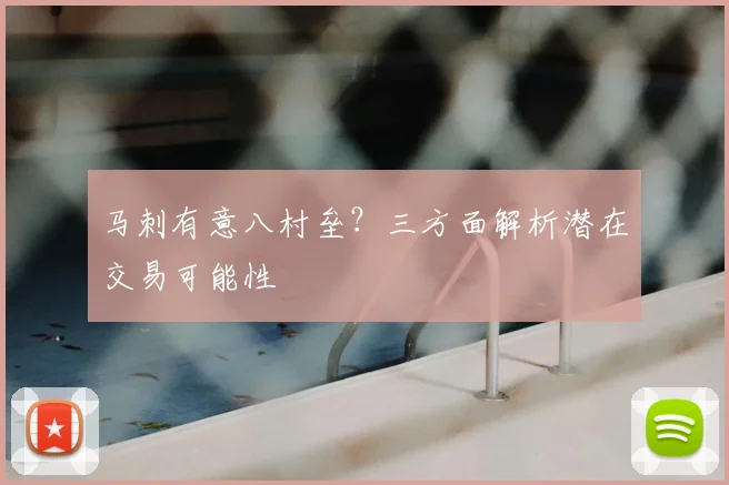 马刺有意八村垒?三方面解析潜在交易可能性