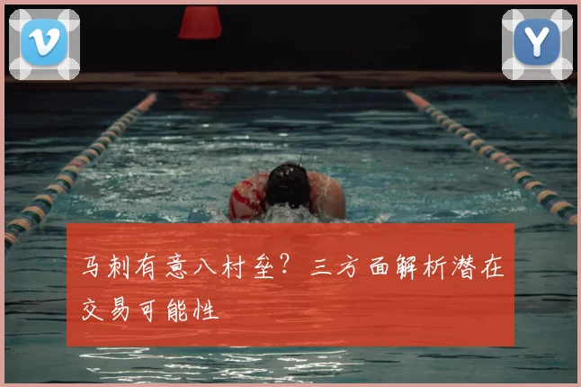 马刺有意八村垒？三方面解析潜在交易可能性