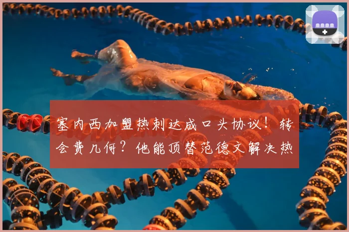塞内西加盟热刺达成口头协议!转会费几何?他能顶替范德文解决热刺后防问题吗?2026年长约签约详情解析