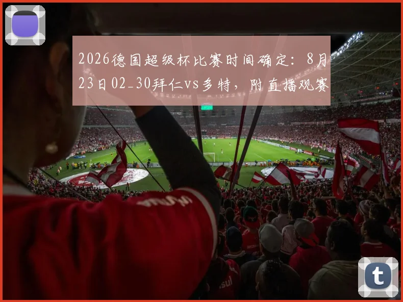2026德国超级杯比赛时间确定:8月23日02_30拜仁vs多特,附直播观赛指南