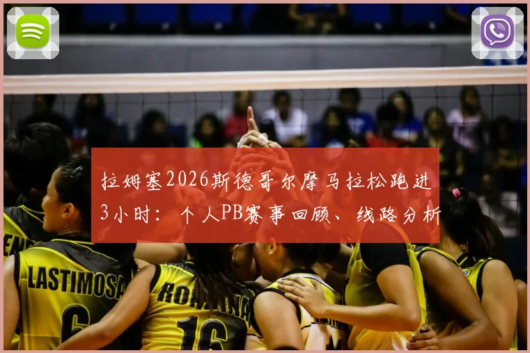 拉姆塞2026斯德哥尔摩马拉松跑进3小时：个人PB赛事回顾、线路分析与业余破三训练启示