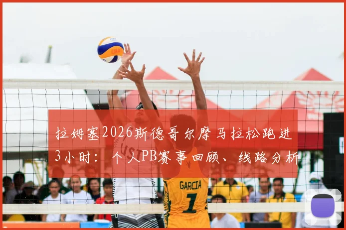 拉姆塞2026斯德哥尔摩马拉松跑进3小时:个人PB赛事回顾、线路分析与业余破三训练启示